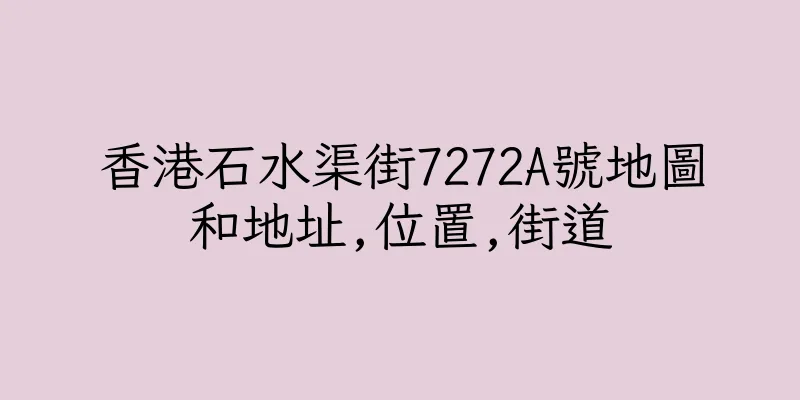 香港石水渠街7272A號地圖和地址,位置,街道