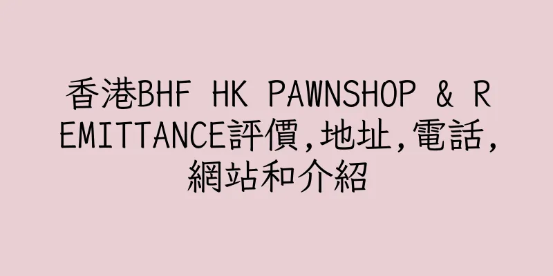 香港BHF HK PAWNSHOP & REMITTANCE評價,地址,電話,網站和介紹