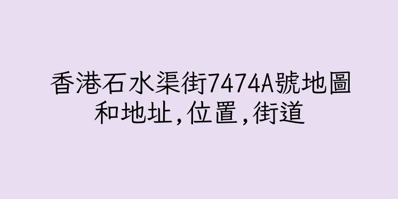 香港石水渠街7474A號地圖和地址,位置,街道