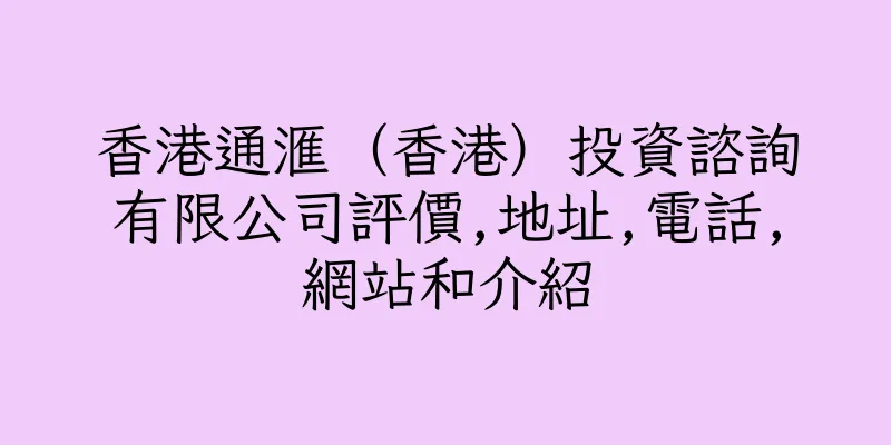 香港通滙（香港）投資諮詢有限公司評價,地址,電話,網站和介紹