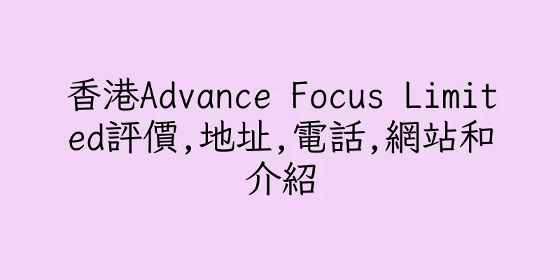 香港Advance Focus Limited評價,地址,電話,網站和介紹