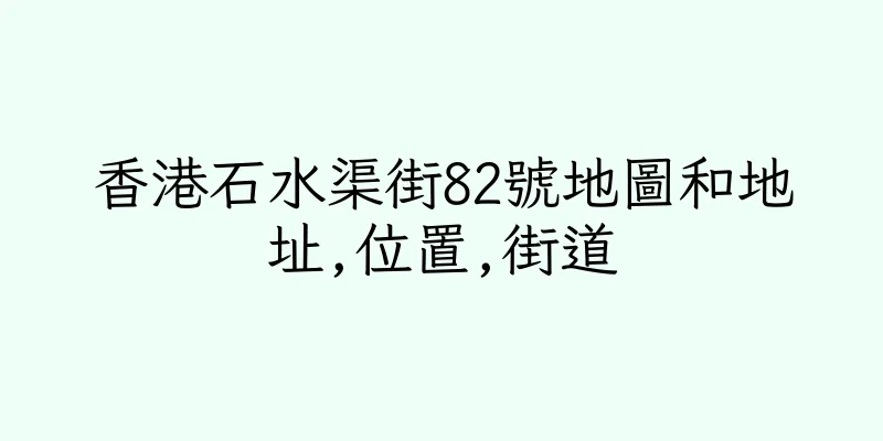 香港石水渠街82號地圖和地址,位置,街道