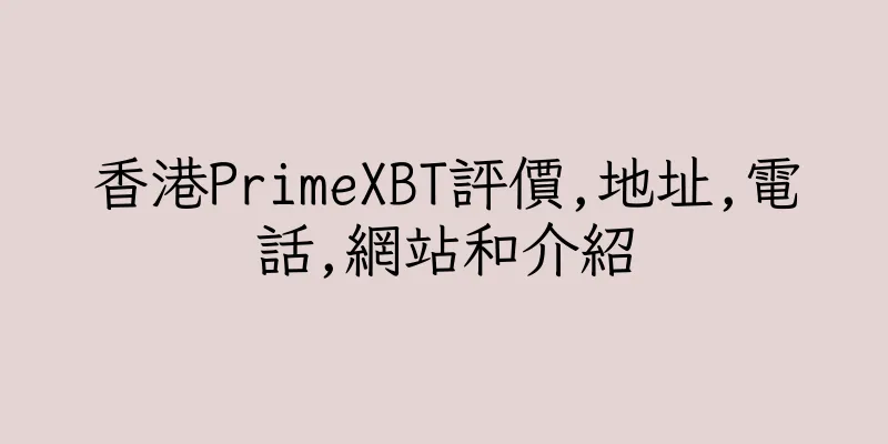 香港PrimeXBT評價,地址,電話,網站和介紹