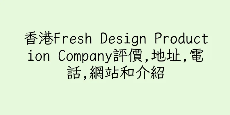 香港Fresh Design Production Company評價,地址,電話,網站和介紹