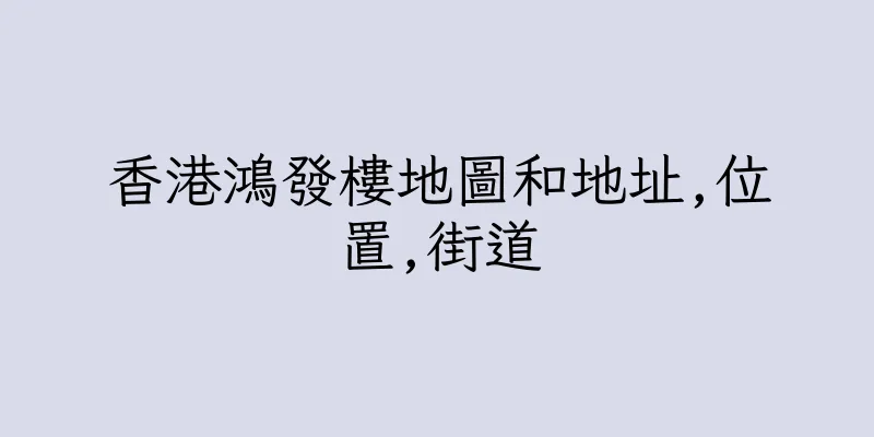 香港鴻發樓地圖和地址,位置,街道
