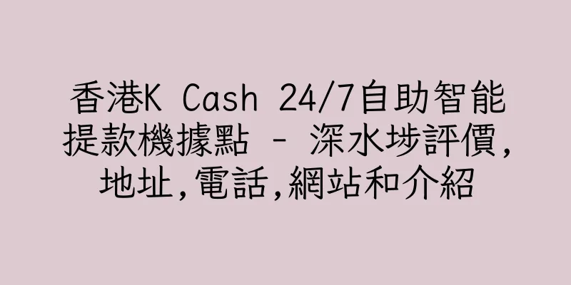 香港K Cash 24/7自助智能提款機據點 - 深水埗評價,地址,電話,網站和介紹
