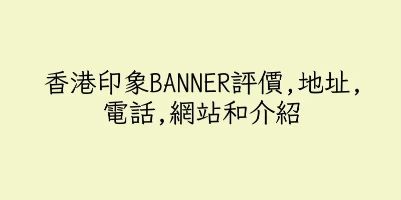 香港印象BANNER評價,地址,電話,網站和介紹