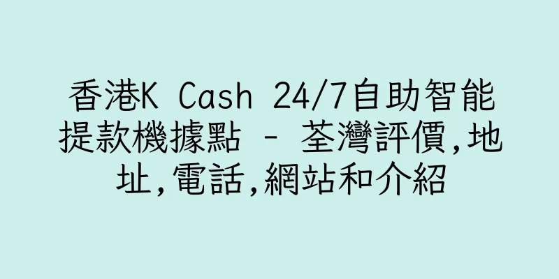 香港K Cash 24/7自助智能提款機據點 - 荃灣評價,地址,電話,網站和介紹