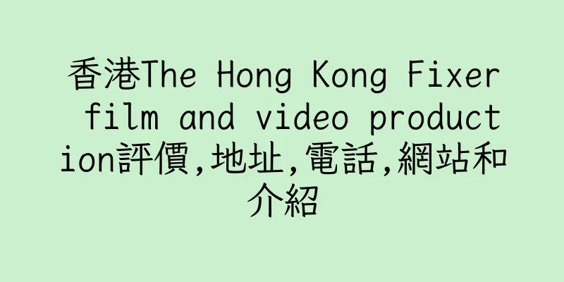 香港The Hong Kong Fixer film and video production評價,地址,電話,網站和介紹