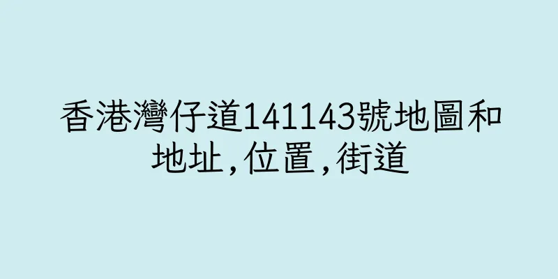 香港灣仔道141143號地圖和地址,位置,街道
