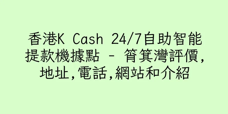 香港K Cash 24/7自助智能提款機據點 - 筲箕灣評價,地址,電話,網站和介紹