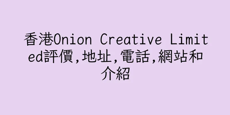 香港Onion Creative Limited評價,地址,電話,網站和介紹