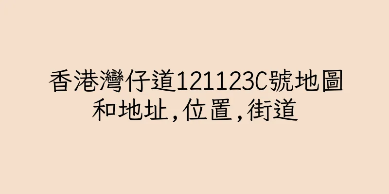 香港灣仔道121123C號地圖和地址,位置,街道