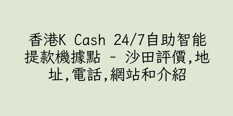 香港K Cash 24/7自助智能提款機據點 - 沙田評價,地址,電話,網站和介紹