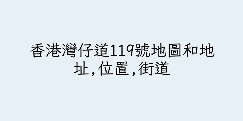 香港灣仔道119號地圖和地址,位置,街道