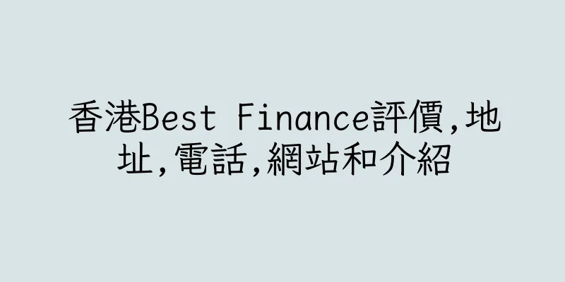 香港Best Finance評價,地址,電話,網站和介紹