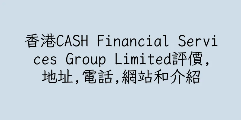 香港CASH Financial Services Group Limited評價,地址,電話,網站和介紹