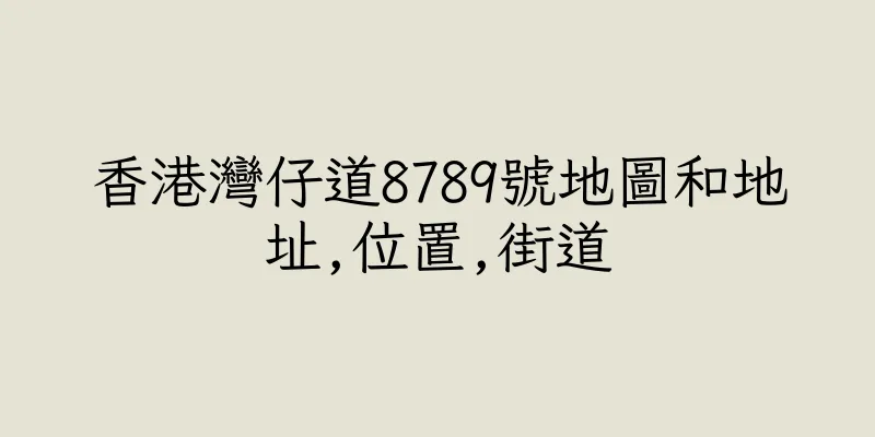 香港灣仔道8789號地圖和地址,位置,街道