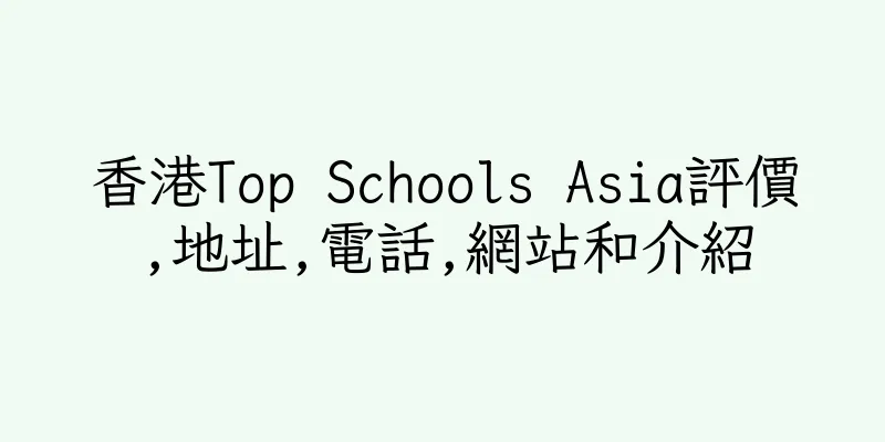 香港Top Schools Asia評價,地址,電話,網站和介紹
