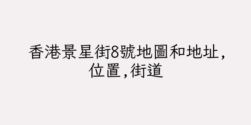 香港景星街8號地圖和地址,位置,街道