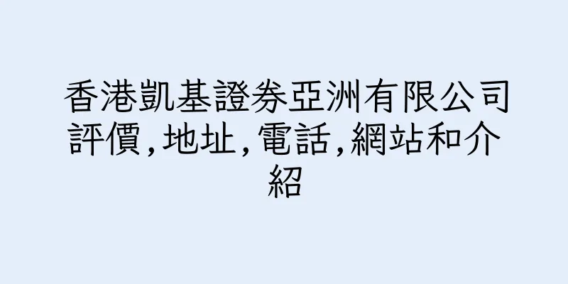 香港凱基證券亞洲有限公司評價,地址,電話,網站和介紹