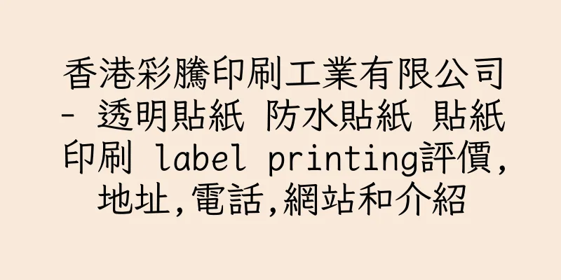 香港彩騰印刷工業有限公司- 透明貼紙 防水貼紙 貼紙印刷 label printing評價,地址,電話,網站和介紹