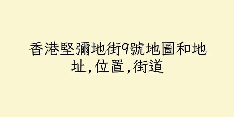 香港堅彌地街9號地圖和地址,位置,街道