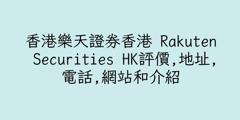 香港樂天證券香港 Rakuten Securities HK評價,地址,電話,網站和介紹