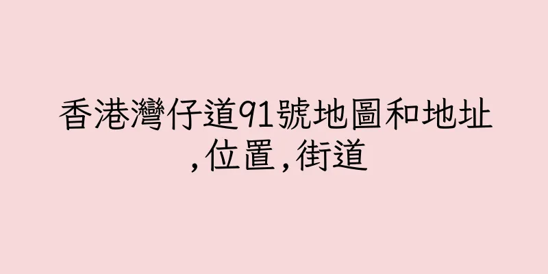 香港灣仔道91號地圖和地址,位置,街道