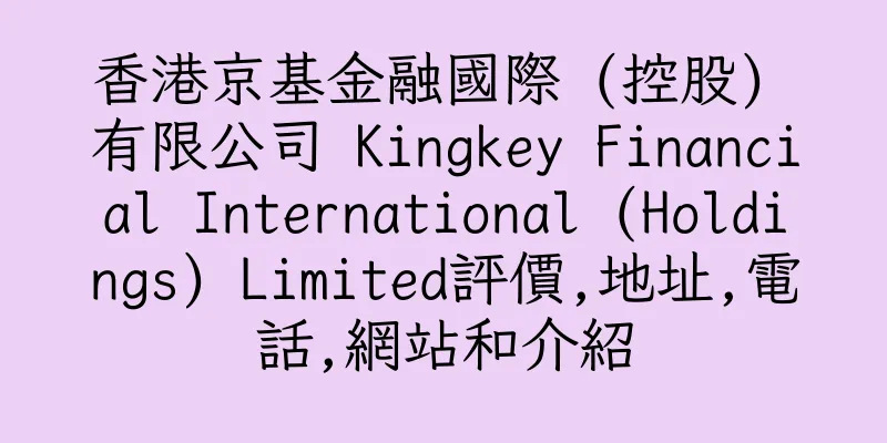 香港京基金融國際 (控股) 有限公司 Kingkey Financial International (Holdings) Limited評價,地址,電話,網站和介紹