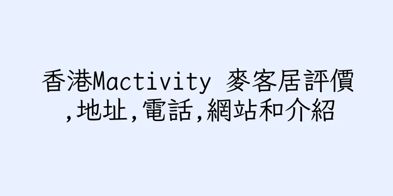 香港Mactivity 麥客居評價,地址,電話,網站和介紹