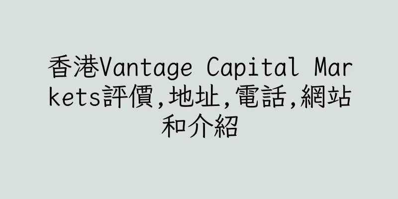 香港Vantage Capital Markets評價,地址,電話,網站和介紹