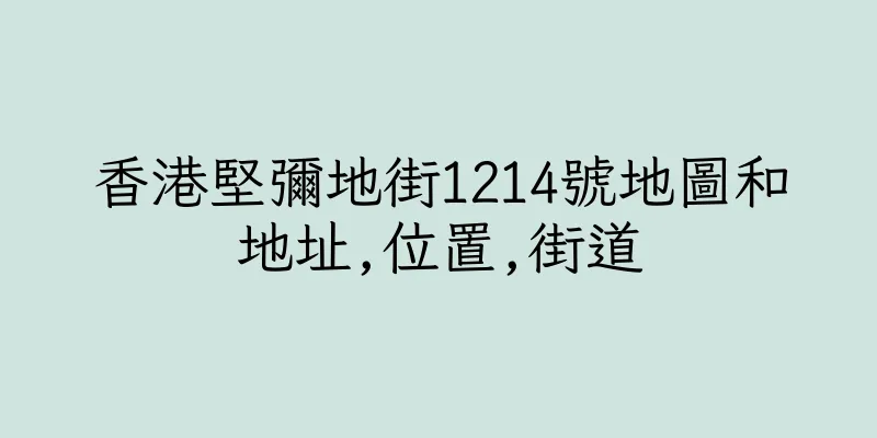 香港堅彌地街1214號地圖和地址,位置,街道
