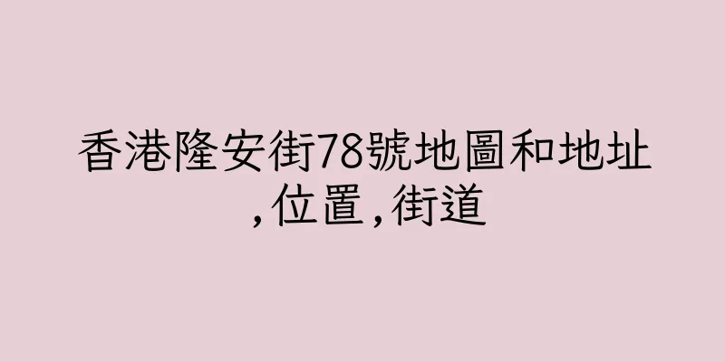 香港隆安街78號地圖和地址,位置,街道