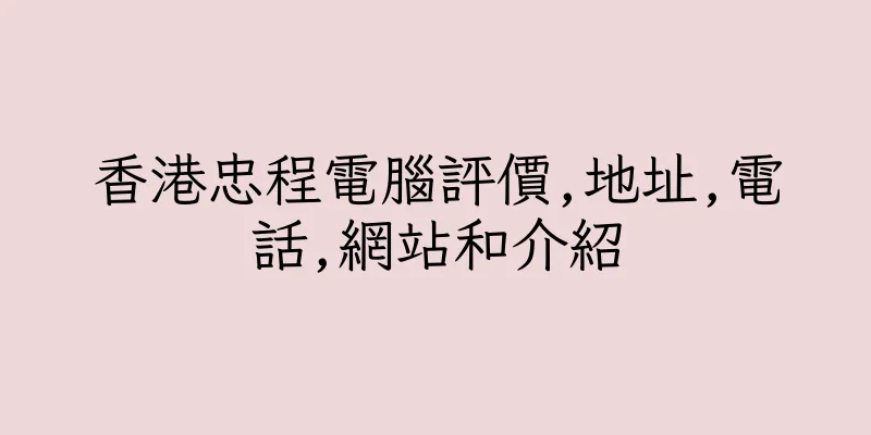 香港忠程電腦評價,地址,電話,網站和介紹