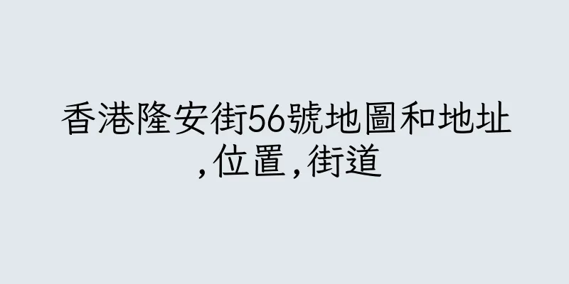 香港隆安街56號地圖和地址,位置,街道