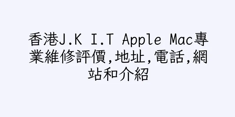 香港J.K I.T Apple Mac專業維修評價,地址,電話,網站和介紹