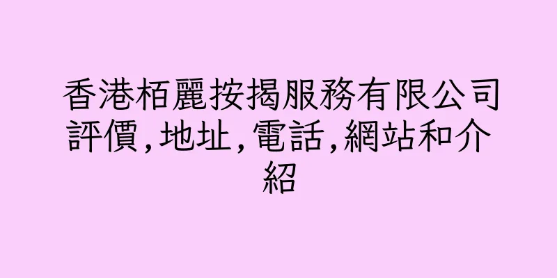 香港栢麗按揭服務有限公司評價,地址,電話,網站和介紹