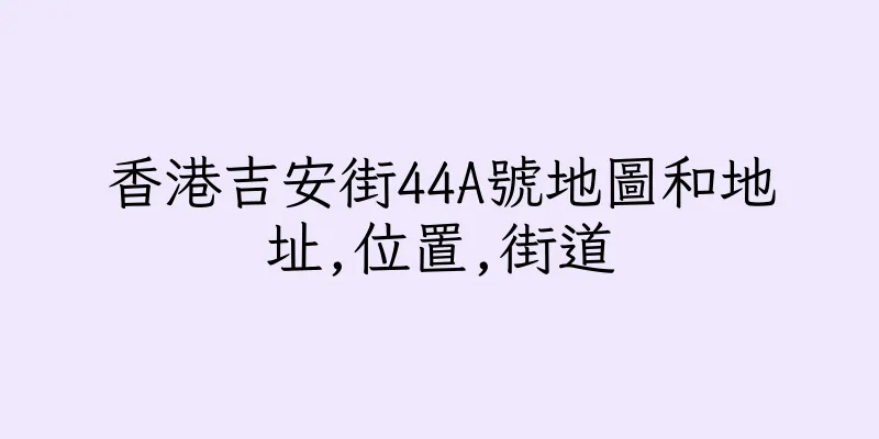 香港吉安街44A號地圖和地址,位置,街道