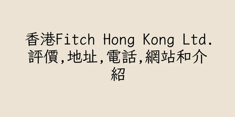 香港Fitch Hong Kong Ltd.評價,地址,電話,網站和介紹