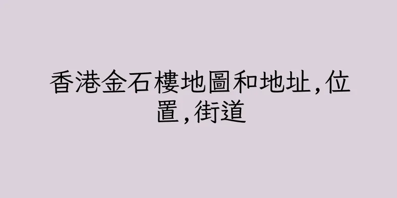 香港金石樓地圖和地址,位置,街道
