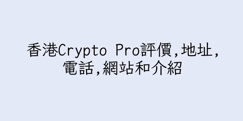 香港Crypto Pro評價,地址,電話,網站和介紹