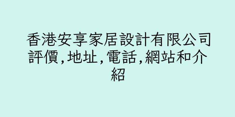 香港安享家居設計有限公司評價,地址,電話,網站和介紹