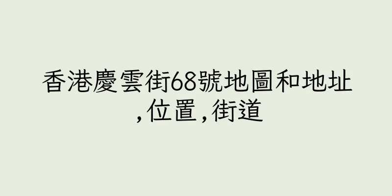 香港慶雲街68號地圖和地址,位置,街道