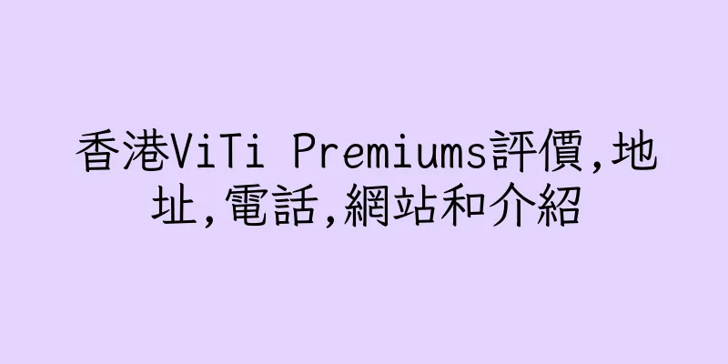 香港ViTi Premiums評價,地址,電話,網站和介紹