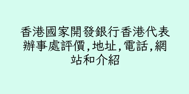 香港國家開發銀行香港代表辦事處評價,地址,電話,網站和介紹