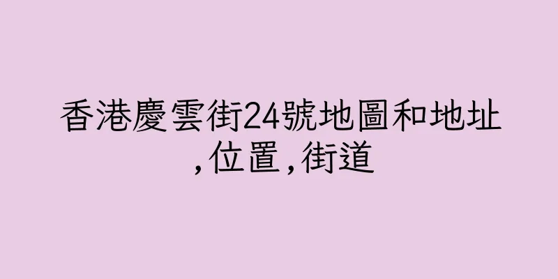 香港慶雲街24號地圖和地址,位置,街道