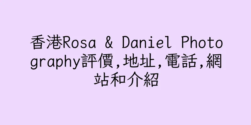 香港Rosa & Daniel Photography評價,地址,電話,網站和介紹