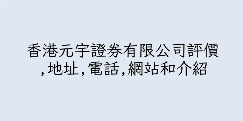 香港元宇證券有限公司評價,地址,電話,網站和介紹