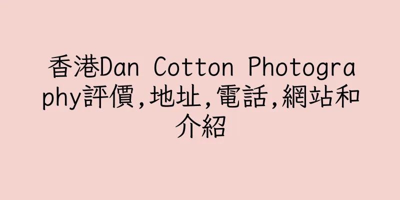 香港Dan Cotton Photography評價,地址,電話,網站和介紹